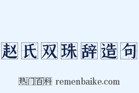 赵氏双珠辞造句是什么意思的图片